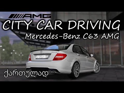 City Car Driving Mercedes Benz C63 AMG ქართულად